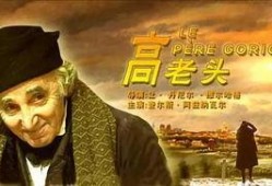 电影 高老头在线观看,揭示人性的悲喜剧